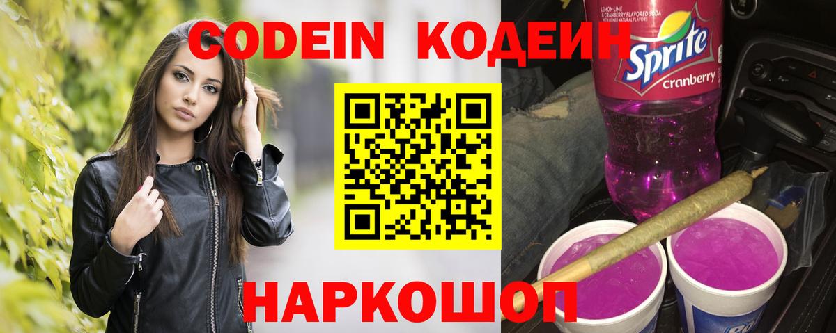 Кодеин Purple Drank  Кодеин Purple Drank  Первоуральск  Вход с VPN 